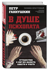 В душе психопата. Путешествие в мир без жалости, совести и чувств