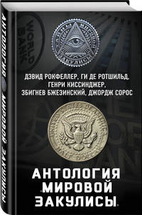 Антология "мировой закулисы"
