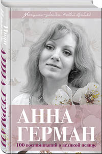 Анна Герман. Сто воспоминаний о великой певице