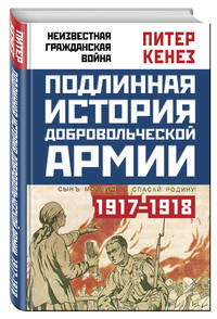 Подлинная история Добровольческой армии, 1917-1918