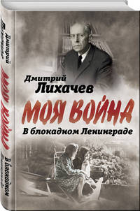 В блокадном Ленинграде