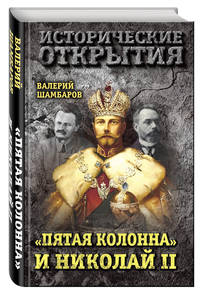 "Пятая колонна" и Николай II
