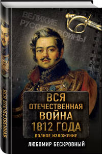 Вся Отечественная война 1812 года. Самое полное изложение