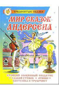 Мир сказок Х.К. Андерсана / Пер. с датского А.В.Ганзен. - (Серия "Сказка за сказкой")