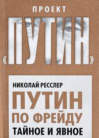 Путин по Фрейду. Тайное и явное