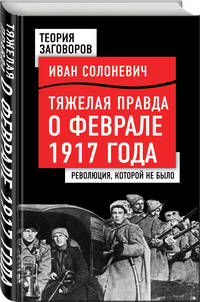 Тяжелая правда о феврале 1917 года. Революция, которой не было
