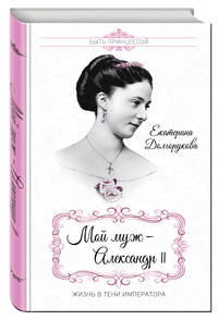 Мой муж – Александр II. Жизнь в тени императора