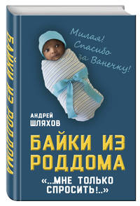 Байки из роддома. Мне только спросить…