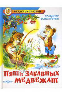 Пять забавных медвежат