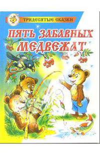 Пять забавных медвежат / Художник Б.А. Акулиничев - (Сказка за сказкой)