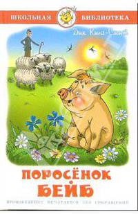 Поросенок Бейб