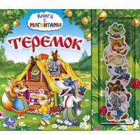 ТЕРЕМОК. КНИГА С МАГНИТАМИ. ФОРМАТ: 230Х200ММ. ОБЪЕМ: 10 КАРТОННЫХ СТРАНИЦ в кор.28шт