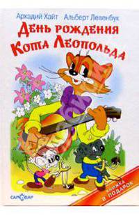 День рождения кота Леопольда