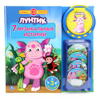 Лунтик. Книга со съемным cd-плером (4 диска, 7 историй, 3 песни). 320х320мм 40стр