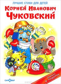 Лучшие стихи для детей.Чуковский.НОВ.Подар.