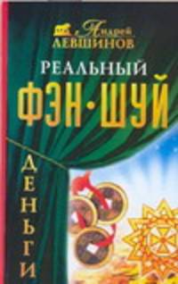 Реальный фэн-шуй. Деньги