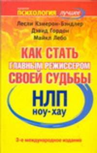 НЛП. Ноу-хау. Как стать главным режиссером своей судьбы