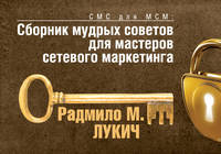СМС для МСМ. Сборник мудрых советов для мастеров сетевого маркетинга (обложка)