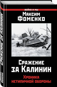 Сражение за Калинин. Хроника нетипичной обороны