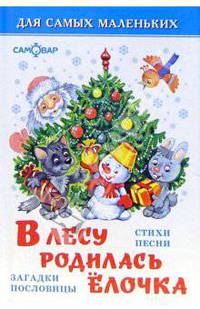 В лесу родилась елочка /Художник О.Горбушин. - (Серия "Для самых маленьких")