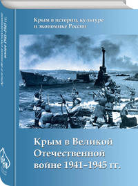 Крым в Великой Отечественной войне 1941-1945 гг.