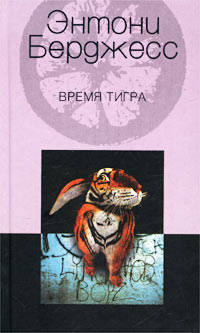 Время тигра