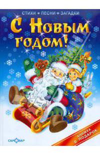 С Новым годом!: Стихи; Песни; Загадки (худ. Горбушин О.Ю.)