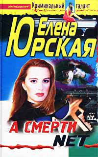 А смерти net