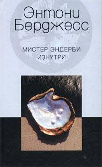 Мистер Эндерби изнутри