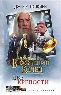 Властелин колец Две крепости