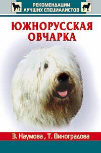 Южнорусская овчарка