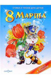 8 Марта. Стихи и песни для детей