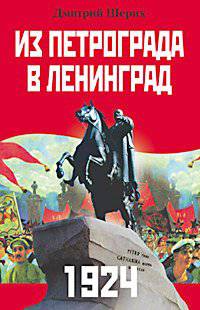 Из Петрограда в Ленинград 1924