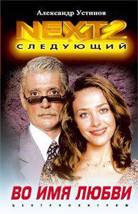 Во имя любви