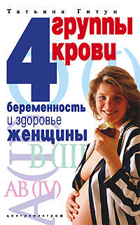 4 группы крови Беременность и здоровье женщины