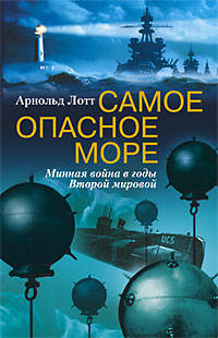 Самое опасное море Минная война Второй мировой