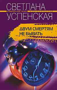Двум смертям не бывать