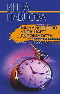 Миллионеров украшает скромность
