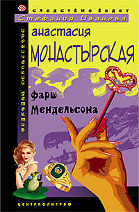 Фарш Мендельсона