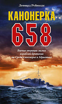 Канонерка 658 Боевые операции боевых кораблей