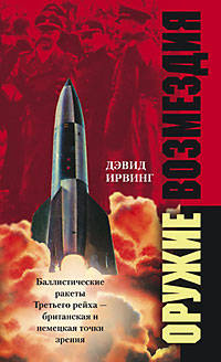 Оружие возмездия