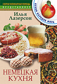 Немецкая кухня