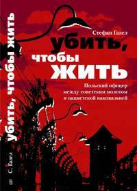 Убить чтобы жить