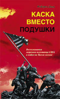 Каска вместо подушки