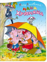 Наша Хрюняша