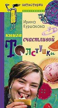 Книга счастливой толстушки