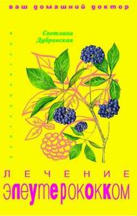 Лечение элеутерококком