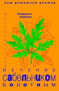 Лечение сабельником болотным