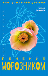 Лечение морозником