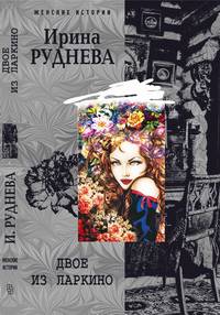 Двое из Ларкино